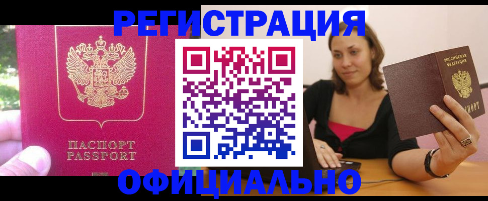 прописка для работы в Лебедяни